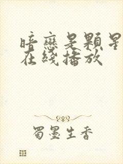 暗恋是颗星星糖在线播放