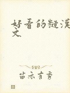 好看的糙汉甜宠文