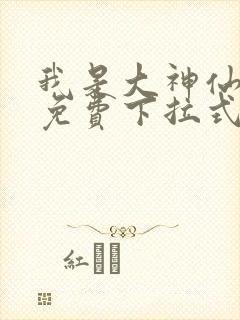 我是大神仙漫画免费下拉式六漫画