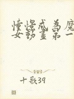 憧憬成为魔法少女动画第一季免费观看