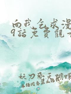 向我乞求漫画29话免费观看