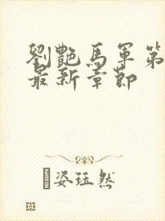 刘艳马军第九部最新章节