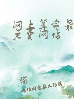 网上算命最准的免费网站