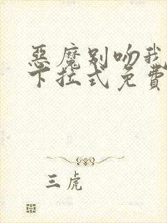 恶魔别吻我漫画下拉式免费阅读