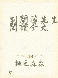 别闹薄先生免费阅读全文