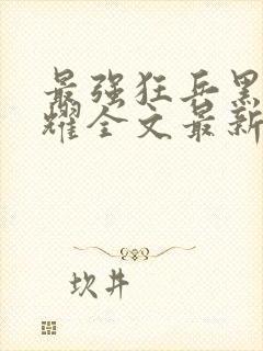 最强狂兵黑暗荣耀全文最新章节