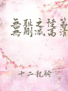 无耻之徒第五季无删减高清在线观看