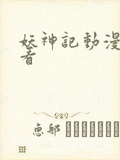 妖神记动漫在线看