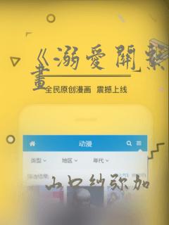 《溺爱关系》漫画