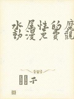 水属性的魔法师动漫免费观看