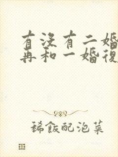 有没有二婚离婚再和一婚复婚