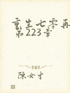 重生七零再高嫁 第223章