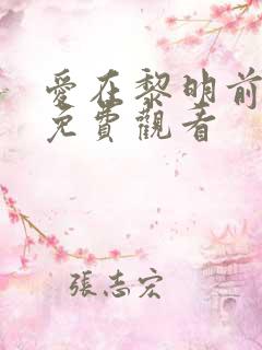 爱在黎明前短剧免费观看