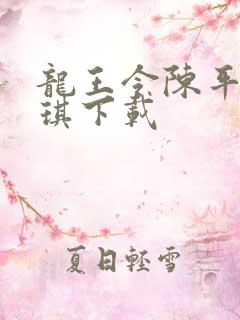 龙王令陈平苏雨琪下载