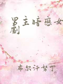 男主暗恋女主的剧