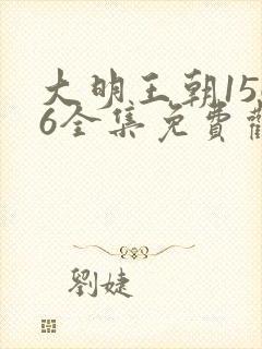 大明王朝1566全集免费观看完整版高清