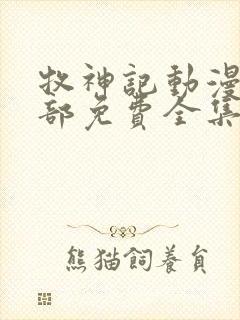 牧神记动漫第二部免费全集