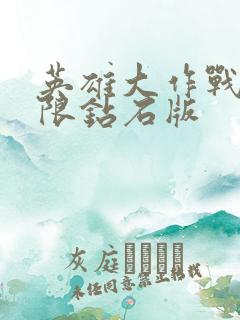 英雄大作战x无限钻石版