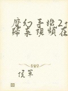 魔幻手机2傻妞归来视频在线观看