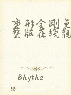 变形金刚免费完整版在线观看中文版