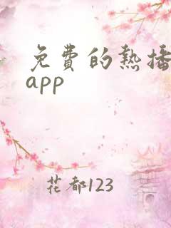 免费的热播短剧app