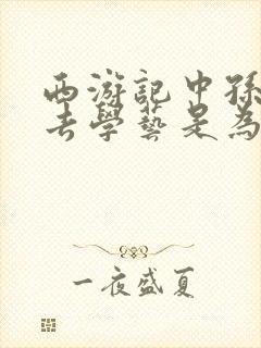 西游记中孙悟空去学艺是为了什么?