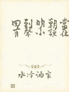 回到明朝当王爷有声小说在线收听