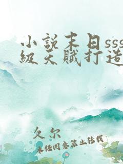 小说末日sss级天赋打造神级避难所全文阅读