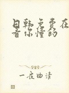 日韩免费在线观看你懂的