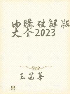 内购破解版游戏大全2023