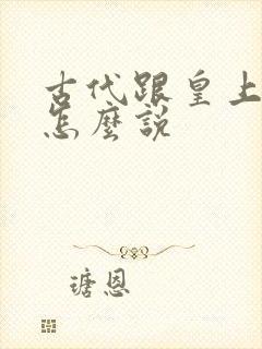 古代跟皇上要钱怎么说