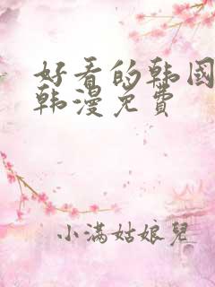 好看的韩国漫画韩漫免费