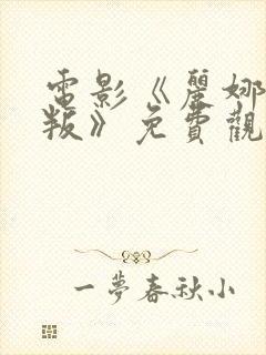 电影《丽娜的背叛》免费观看