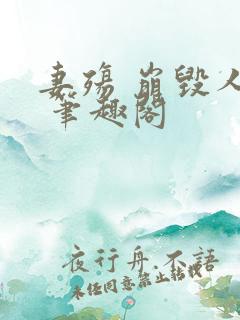 妻殇 崩毁人生 笔趣阁