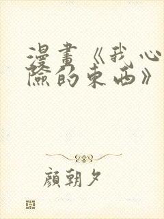 漫画《我心里危险的东西》在线观看