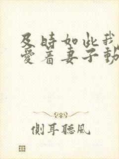 及时如此我还是爱着妻子动漫