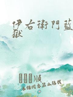 伊右卫门蓝色监狱