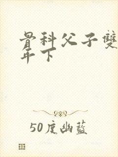 骨科父子双男主年下