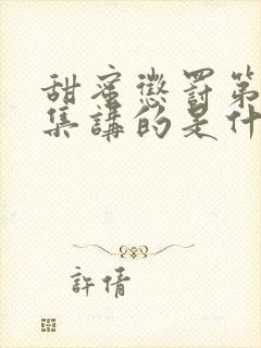 甜蜜惩罚第十二集讲的是什么内容啊