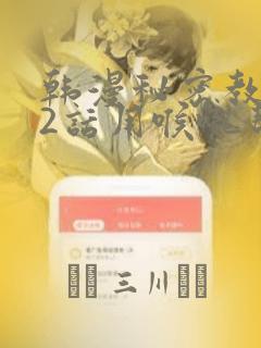 韩漫秘密教学82话用喉咙帮充电