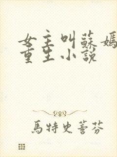 女主叫苏嫣然的重生小说