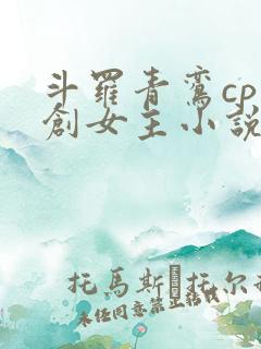 斗罗青鸾cp原创女主小说