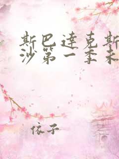 斯巴达克斯血与沙第一季未删减版在线观看