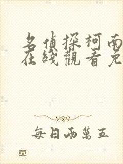 名侦探柯南动漫在线观看免费