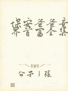 保安爸爸竟是世界首富全集免费观看