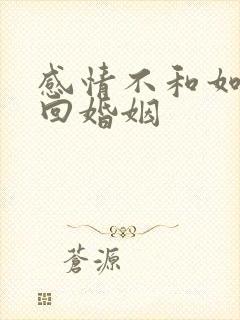 感情不和如何挽回婚姻