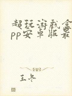 超玩游戏盒子app安卓版最新版