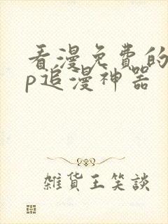 看漫免费的app追漫神器