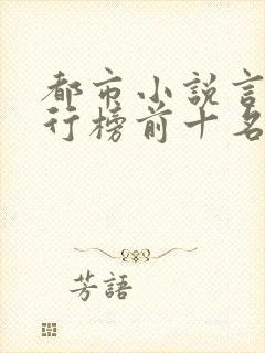 都市小说言情排行榜前十名