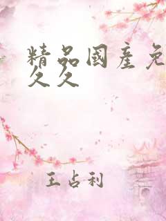 精品国产免费久久久